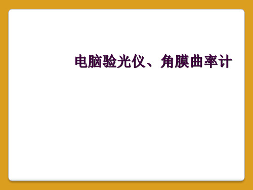 电脑验光仪、角膜曲率计