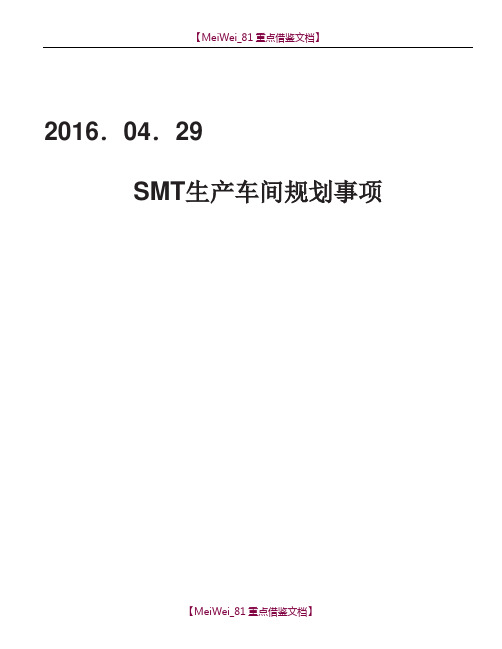 【8A版】SMT生产车间布局方案