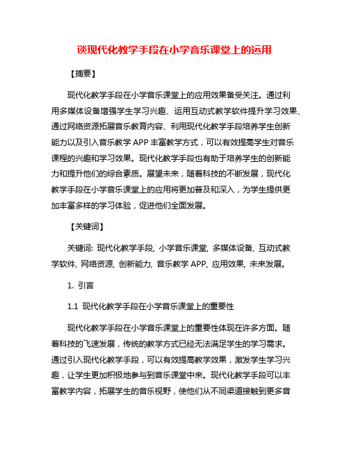 谈现代化教学手段在小学音乐课堂上的运用