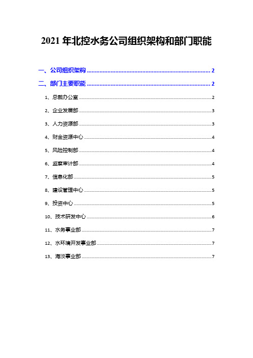 2021年北控水务公司组织架构和部门职能