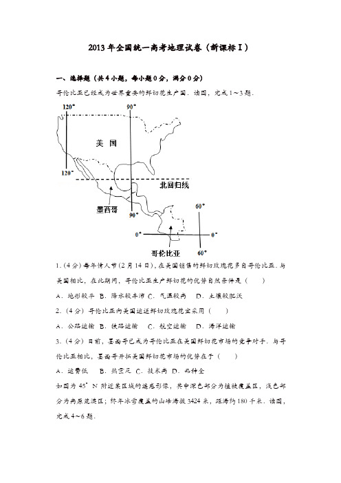 【推荐】2013年全国统一高考地理试卷(新课标ⅰ)