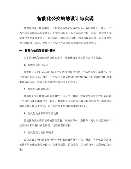 智能化公交站的设计与实现