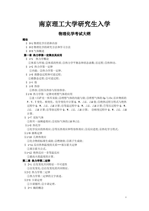 南京理工大学考研物化大纲