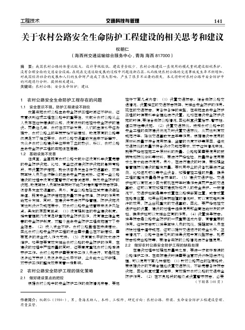 关于农村公路安全生命防护工程建设的相关思考和建议