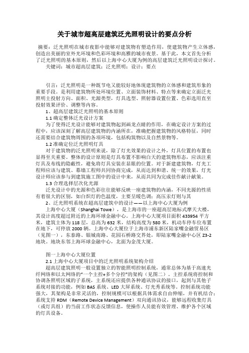 关于城市超高层建筑泛光照明设计的要点分析