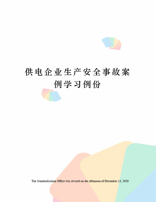 供电企业生产安全事故案例学习例份