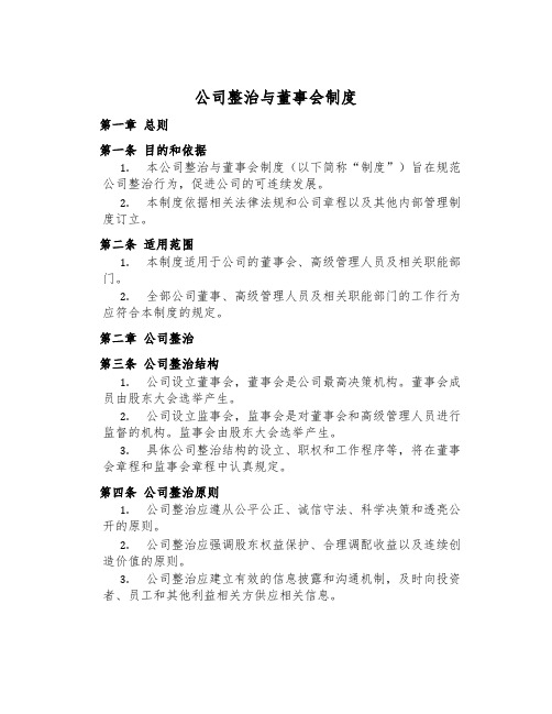 公司治理与董事会制度