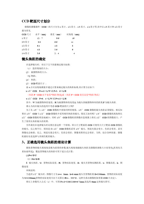 安防监控CCD靶面尺寸视角、距离、焦距-录像数据量