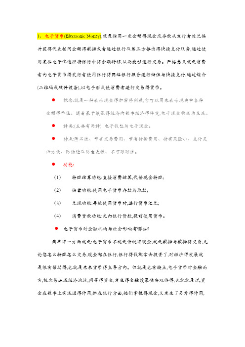 金融学考试复习资料