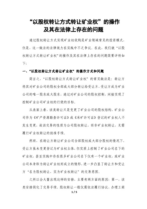 以股权转让方式转让矿业权的操作及其在法律上存在的问题