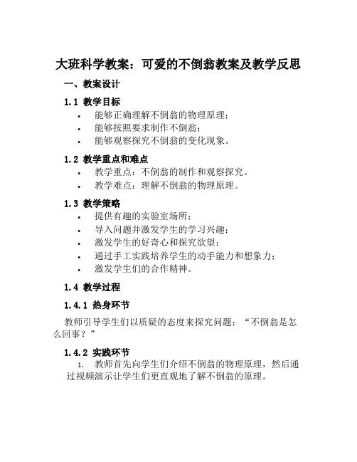 大班科学教案可爱的不倒翁教案及教学反思