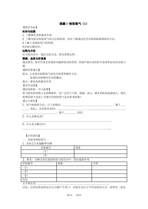 九年级上册化学 课题3 制取氧气(1)--导学案