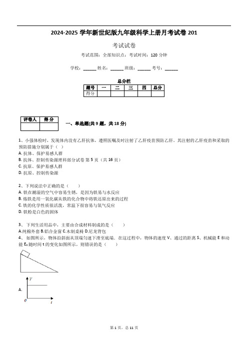 2024-2025学年新世纪版九年级科学上册月考试卷201