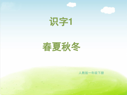 识字1《1、春夏秋冬》_