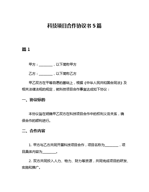 科技项目合作协议书5篇