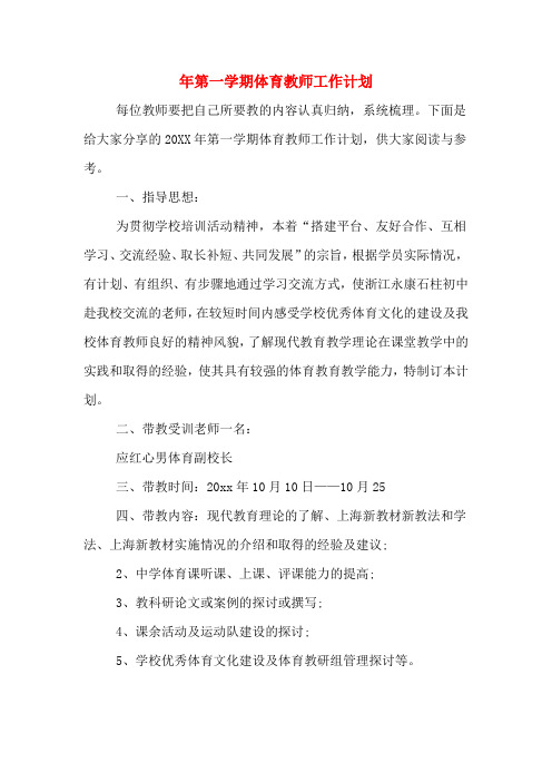 2020年年第一学期体育教师工作计划