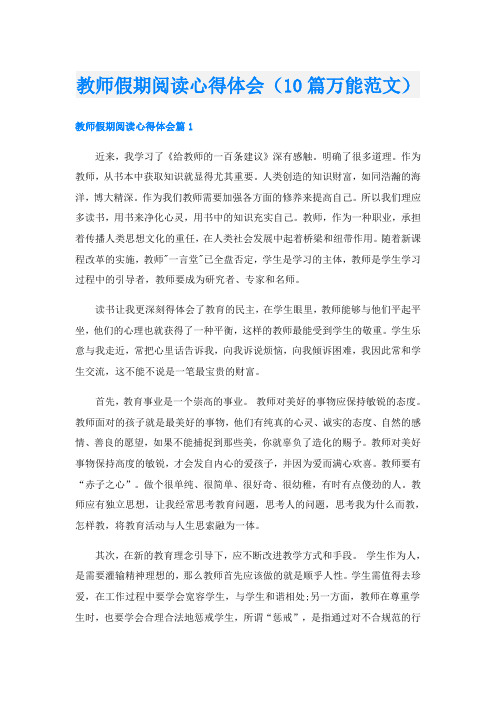 教师假期阅读心得体会(10篇万能范文)