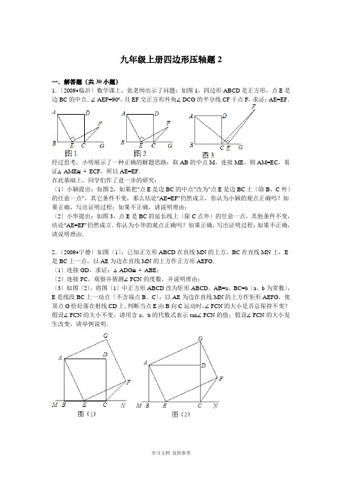 中考数学四边形压轴题+解析