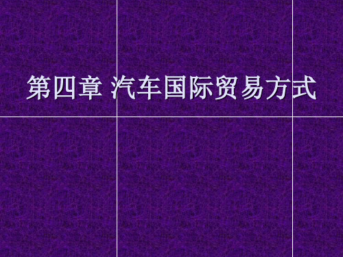 汽车国际贸易的方式