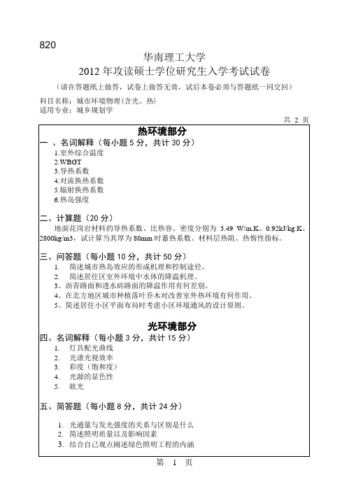 华南理工大学城市环境物理(含光、热)考研真题2012、2013