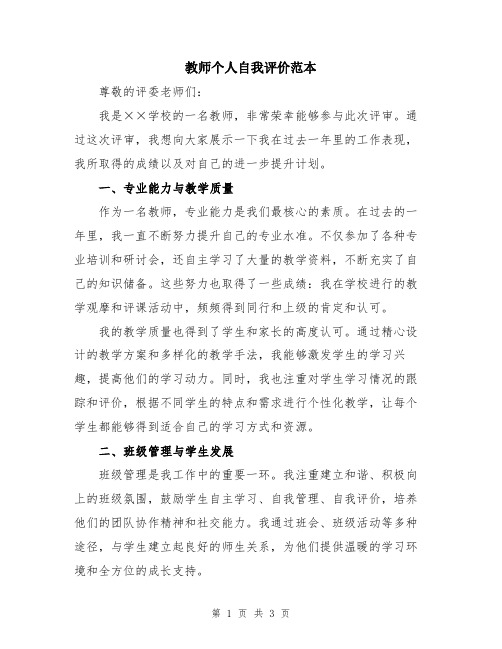 教师个人自我评价范本