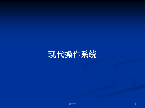 现代操作系统PPT学习教案