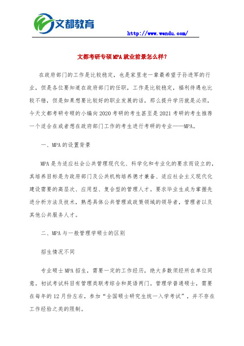 文都考研专硕MPA就业前景怎么样?