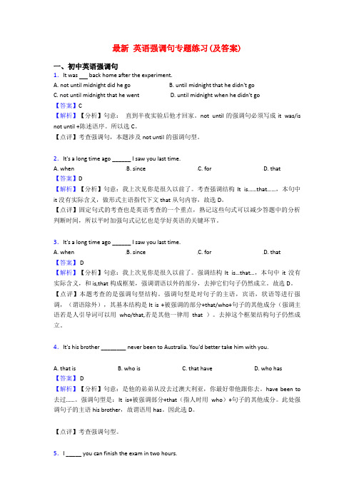 最新 英语强调句专题练习(及答案)