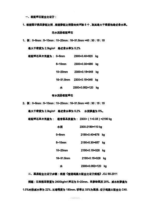 级配碎石配合比+混凝土配合比计算步骤