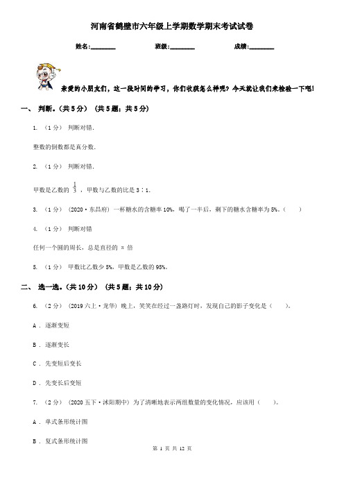 河南省鹤壁市六年级上学期数学期末考试试卷