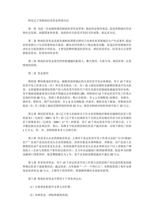 转发辽宁省财政扶贫资金管理办法