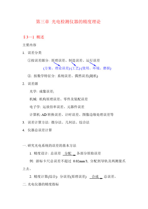 光电检测技术——光电检测仪器的精度理论