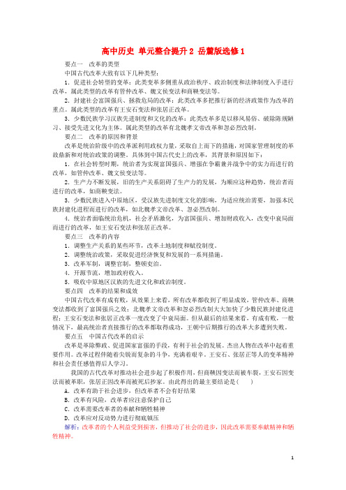 高中历史 单元整合提升2 岳麓版选修1