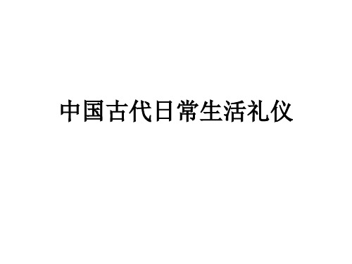 中国古代日常生活礼仪课件