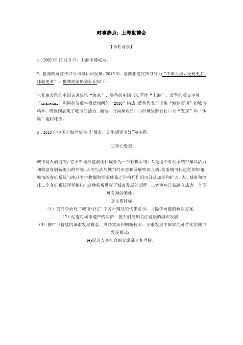 九年级 历史与社会 上海世博时事热点 中考大考必考的考点 提纲复习