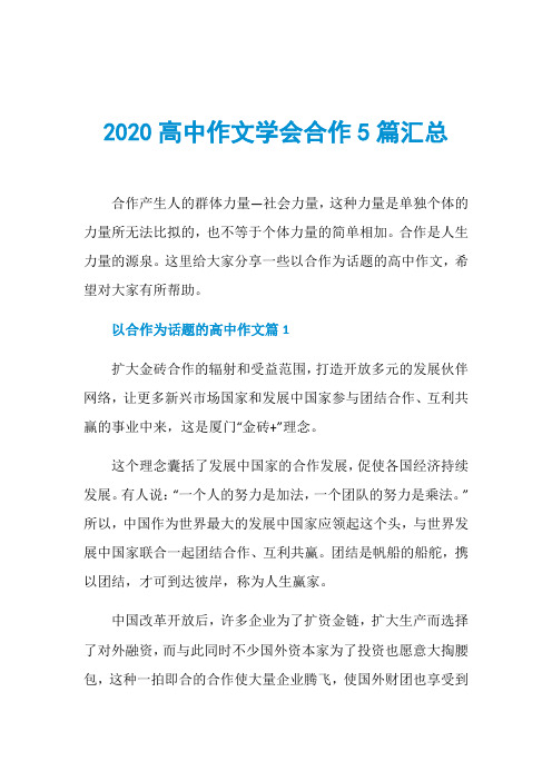 2020高中作文学会合作5篇汇总