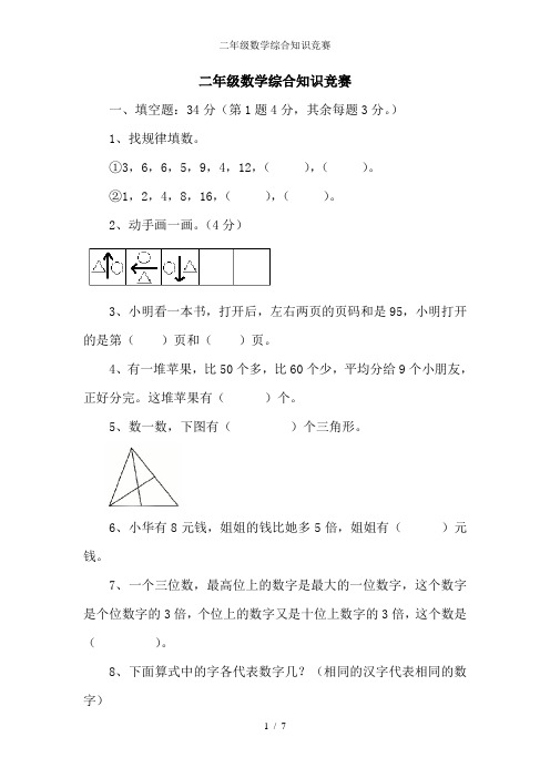 二年级数学综合知识竞赛