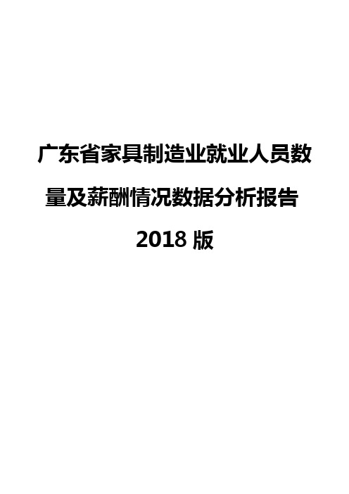 广东省家具制造业就业人员数量及薪酬情况数据分析报告2018版