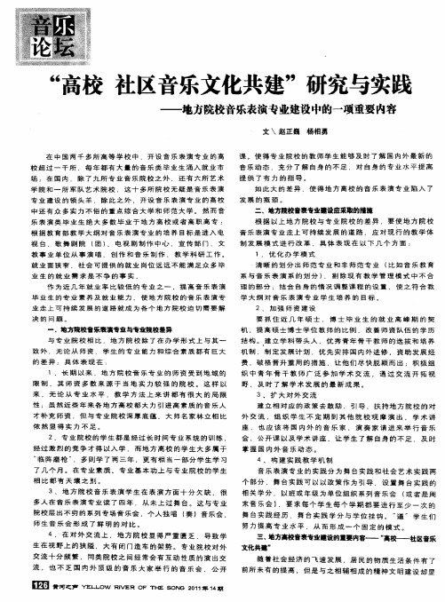 “高校社区音乐文化共建”研究与实践——地方院校音乐表演专业建设中的一项重要内容