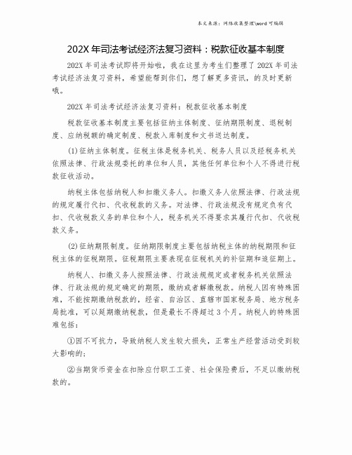 202X年司法考试经济法复习资料：税款征收基本制度.doc