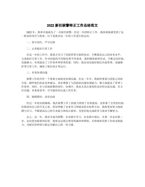 2022新任狱警转正工作总结范文