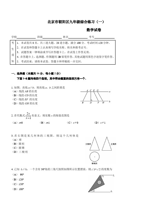 北京市朝阳区2018年初三一模数学试卷及答案