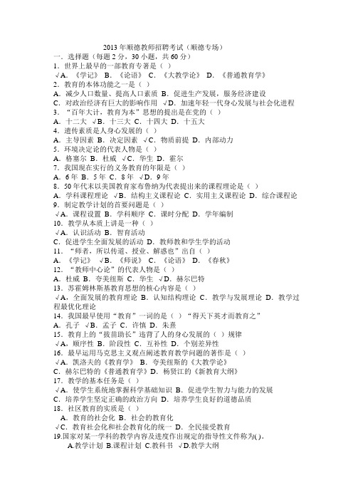 2013年顺德教师招聘考试(真题哦)