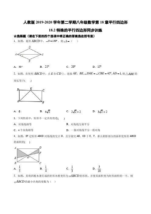 人教版第二学期八年级数学18.2：特殊的平行四边形 同步训练(含答案)