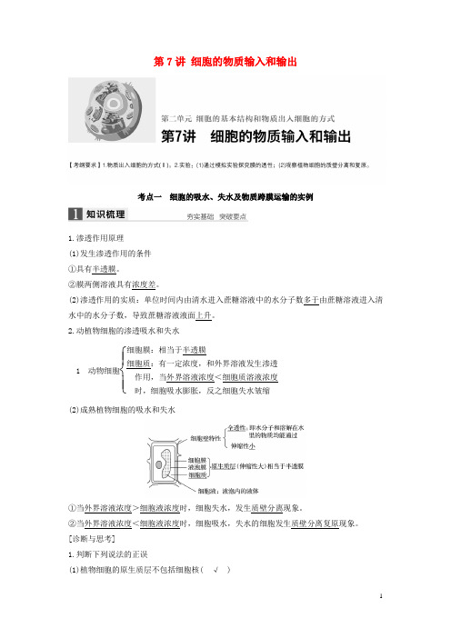高考生物一轮复习 第二单元 细胞的基本结构和物质出入细胞的方式 第7讲 细胞的物质输入和输出 新人教版