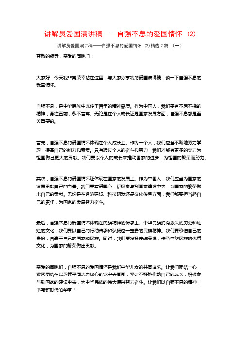 讲解员爱国演讲稿——自强不息的爱国情怀 (2)2篇