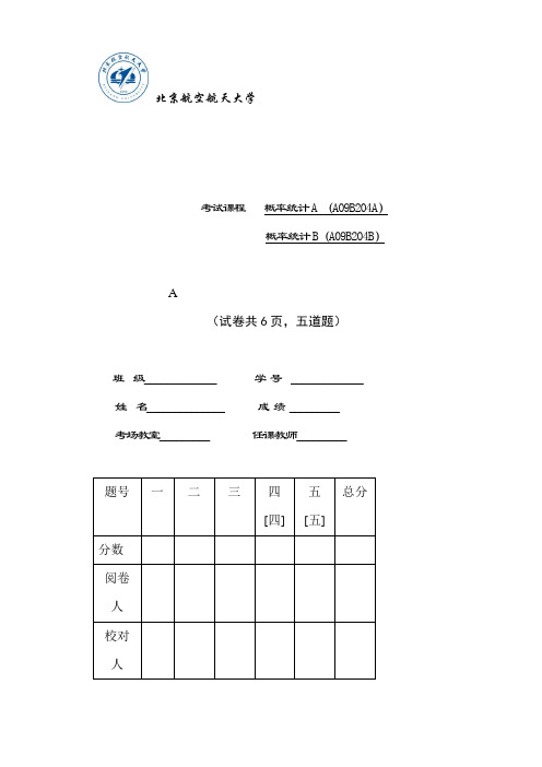 概率统计期末试卷及答案(北京航空航天大学)