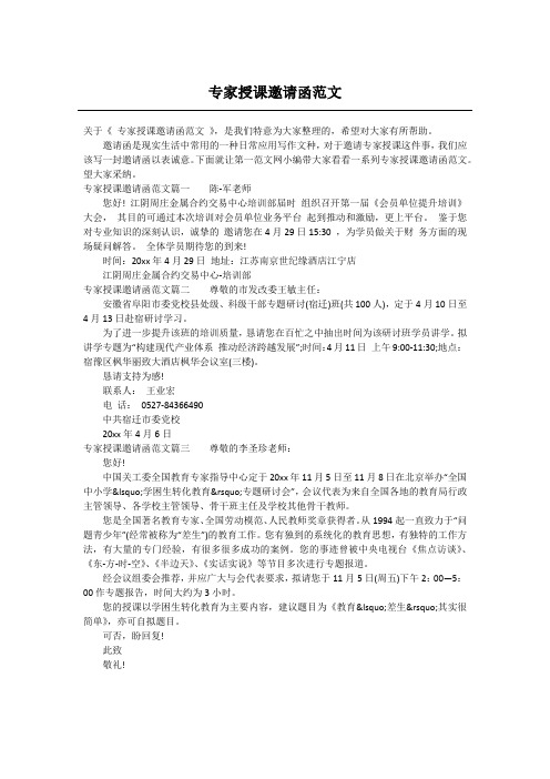 专家授课邀请函范文