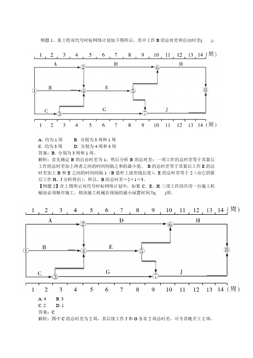 施工组织设计双代号时标网络计划例题