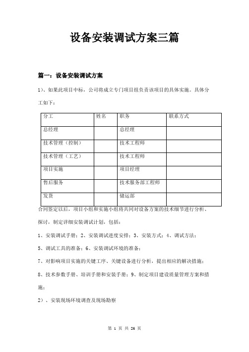 设备安装调试方案三篇